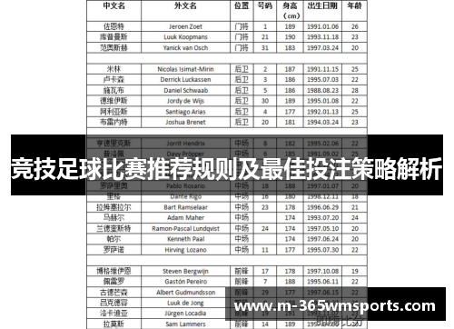 竞技足球比赛推荐规则及最佳投注策略解析