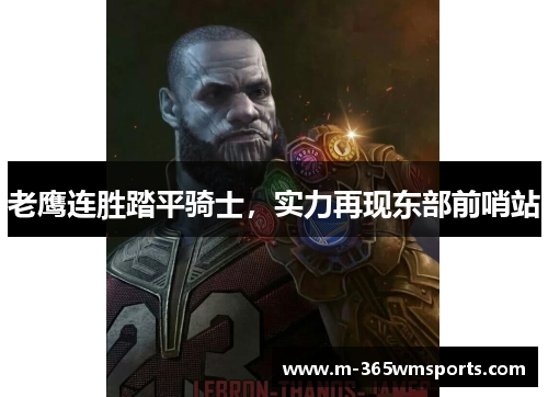 老鹰连胜踏平骑士，实力再现东部前哨站