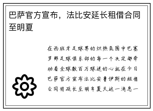 巴萨官方宣布，法比安延长租借合同至明夏