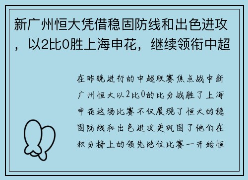 新广州恒大凭借稳固防线和出色进攻，以2比0胜上海申花，继续领衔中超积分榜