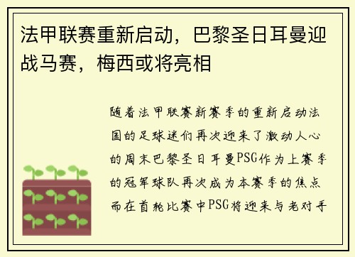 法甲联赛重新启动，巴黎圣日耳曼迎战马赛，梅西或将亮相