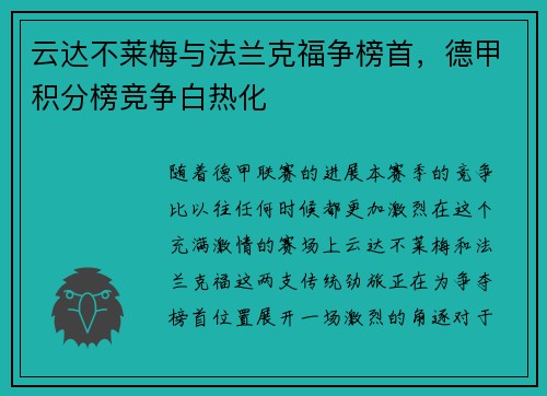 云达不莱梅与法兰克福争榜首，德甲积分榜竞争白热化