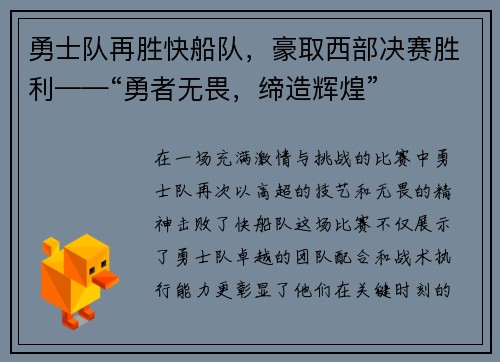 勇士队再胜快船队，豪取西部决赛胜利——“勇者无畏，缔造辉煌”