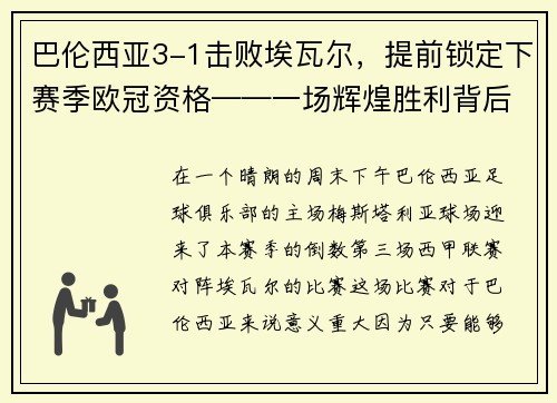 巴伦西亚3-1击败埃瓦尔，提前锁定下赛季欧冠资格——一场辉煌胜利背后的故事