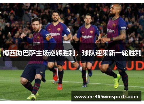 梅西助巴萨主场逆转胜利，球队迎来新一轮胜利