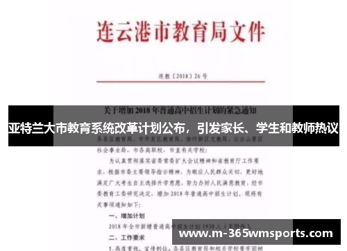亚特兰大市教育系统改革计划公布，引发家长、学生和教师热议