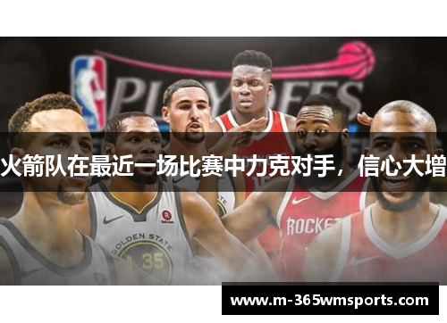 火箭队在最近一场比赛中力克对手，信心大增