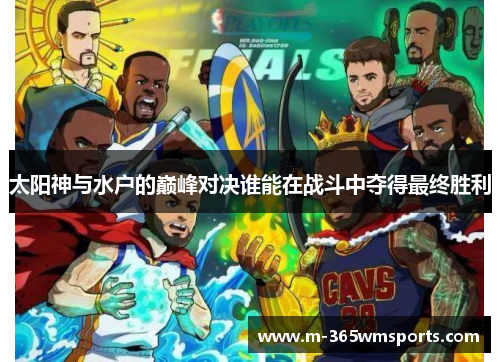 太阳神与水户的巅峰对决谁能在战斗中夺得最终胜利