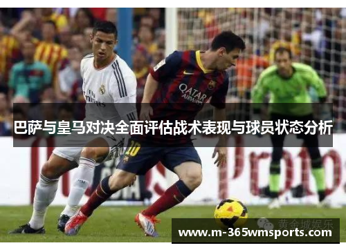 巴萨与皇马对决全面评估战术表现与球员状态分析
